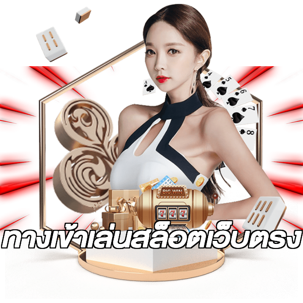 ทางเข้าเล่นสล็อตเว็บตรง