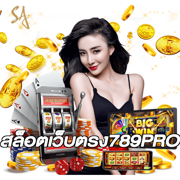 สล็อตเว็บตรง789PRO