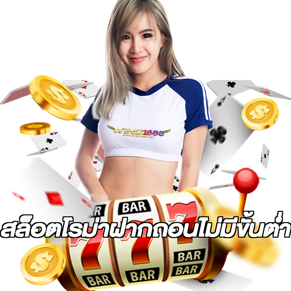 สล็อตโรม่าฝากถอนไม่มีขั้นต่ํา