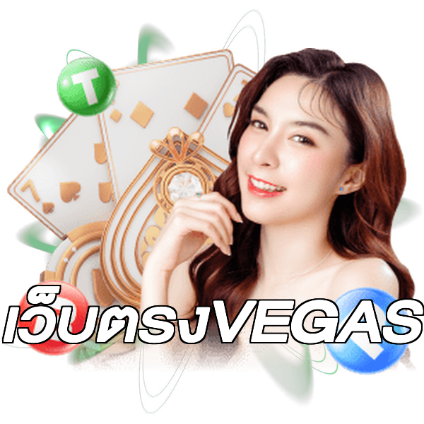 เว็บตรงVEGAS