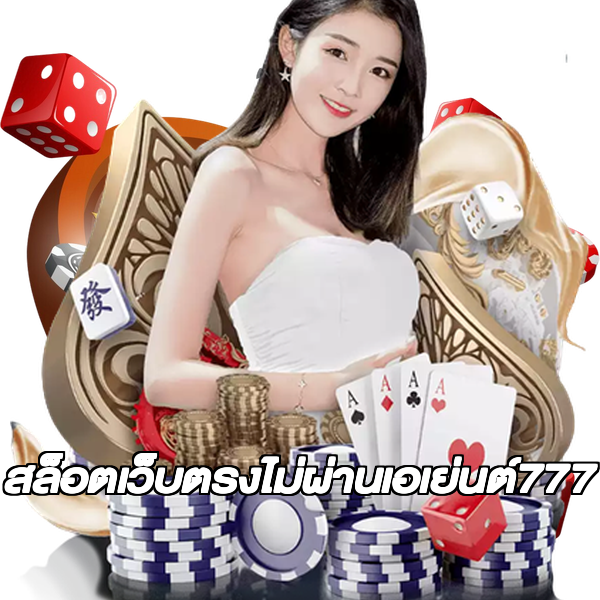 สล็อตเว็บตรงไม่ผ่านเอเย่นต์777