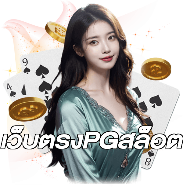 เว็บตรงPGสล็อต
